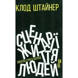 Сценарії життя людей - Клод Штайнер