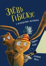 Заєць Гібіскус і моторошне жахіття - Кеніґ Андреас