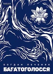 Багатоголосся - Богдан Печеняк