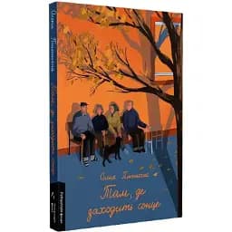 Книга Там, де заходить сонце - Олена Пшенична (Лабораторія)