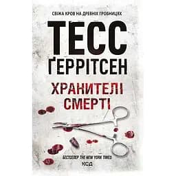 Хранителі смерті - Тесс Ґеррітсен