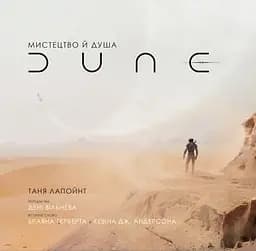 Мистецтво й душа Дюни - Таня Лапойнт