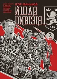 Йшла дивізія... Книга 2