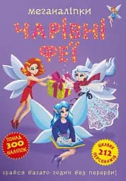 Меганаліпки. Чарівні феї