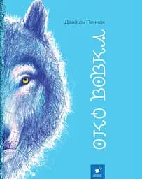 Око вовка - Даніель Пеннак