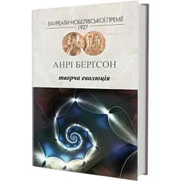 Книга Творча еволюція. Серія Лауреати Нобелівської премії - Анрі Берґсон (Вид. Жупанського)