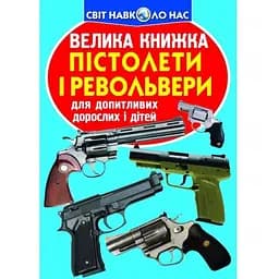 Велика книга Кристал Бук Пістолети та револьвери (F00012817)