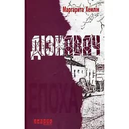 Дознаватель - Маргарита Хэмлин