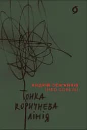 Тонка коричнева лінія