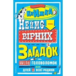 Книжка неймовірних загадок