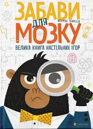 Забави для мозку