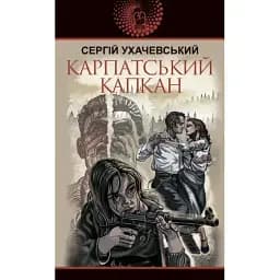 Книга Карпатський капкан. Авантюрний роман - Сергій Ухачевський (Богдан)