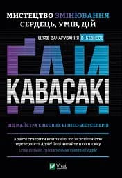Мистецтво змінювання сердець, умів, дій. шлях зачарування в бізнесі - мініатюра 5