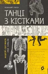 Танці з кістками - Андрій Семʼянків