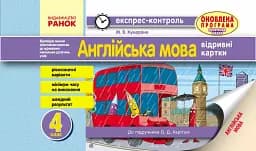Англійська мова. 4 клас. Експрес-контроль (до підручника Карп’юк)