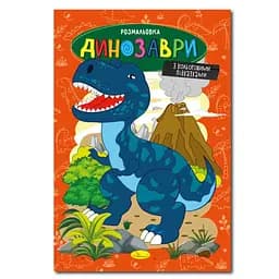 Книжка раскраска Динозавры РМ-48-31 с цветными подсказками