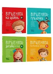 Комплект 4шт. книги (Стинята на ежедневно, Стихоньки-игрушки, Стихоньки для искусных ручонков, Стихоньки-загадки)
