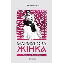 Мармурова жінка. Повість про Олену Пчілку - Олена Волинська