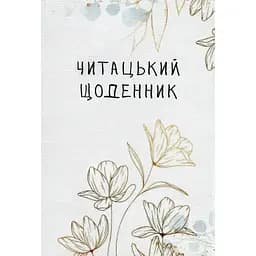 Читацький щоденник Відкриття. Золоті квіти