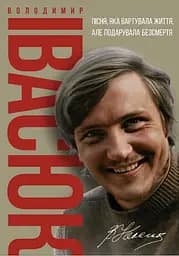 Володимир Івасюк. Пісня, яка вартувала життя, але подарувала безсмертя - Олена Білоус