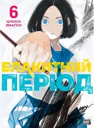 Блакитний період. Том 6 - Цубаса Ямаґучі