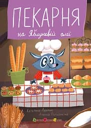 Пекарня на Яблуневій алеї - Катерина Лазірко