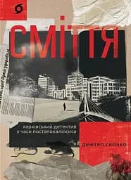 Сміття. Харківський детектив у часи постапокаліпсиса
