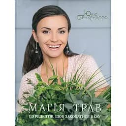 Магія трав. 110 рецептів, щоб закохатися в їжу – Юлія Бенкендорф