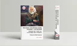 Михайло Брайчевський, знаний і незнаний. Вчений про свій час, сучасники про вченого - мініатюра 2