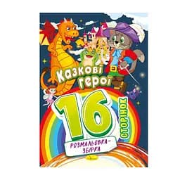 Книжка раскраска "Сказочные герои" Апельсин РМ-58-03, 16 страниц