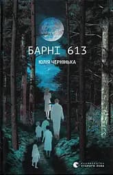 Барні 613 - Юлія Чернінька