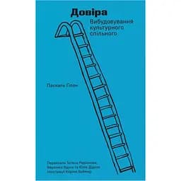 Довіра. Вибудовування культурного спільного - Паскаль Ґілен