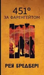 451 за Фаренгейтом