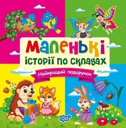 Маленькі історії по складах. Найкращий подарунок
