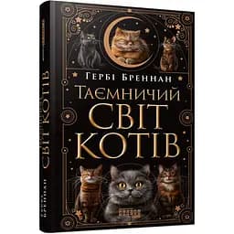 Книга Таємничий світ котів - Гербі Бреннан (548712)