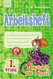 Німецька мова. Робочий зошит Arbeitsbuch 1 Stufe 1 клас (серія Deutsch mit Spass)
