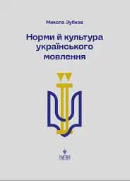 Норми й культура українського мовлення