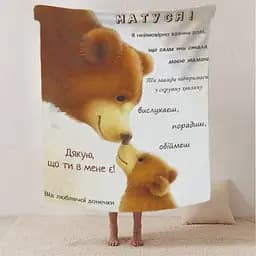 Плед плюшевий 3D зі своїми побажаннями лист Матуся! Дякую що ти в мене є! 160х200 см