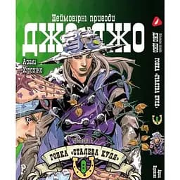 Манга Yohoho Print Неймовірні Пригоди ДжоДжо Частина 7: Сталева Куля Том 08 українською мовою YP SBR 08