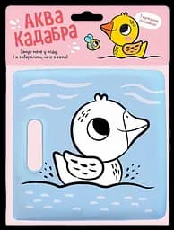 Книжка для купання з пискавкою Ранок Каченятко