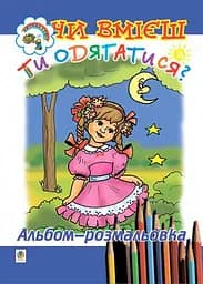 Умеешь ли ты одеваться? Альбом-раскраска