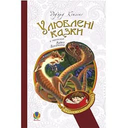 Книга Богдан Улюблені казки Ред’ярд Кіплінґ (978-966-10-3635-1)