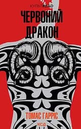 Червоний Дракон - Томас Гарріс