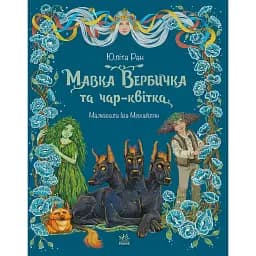 Пригоди мавки. Мавка Вербичка та чар-квітка. Книга 2 - Юліта Ран