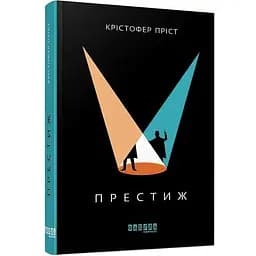 Престиж - Пріст Крістофер (ФБ901885У)