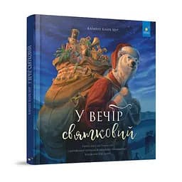 Детская книжка "В вечер праздничный" Час Майстрів 253424 Клемент Кларк Мур