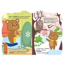 Дитяча книжка Пригоди звіряток "Ведмедик" Ранок 1680002, 1-4 роки - мініатюра 3