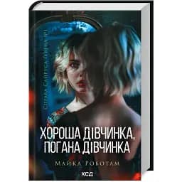 Книга Справа Сайруса Гевена. Книга 1. Хороша дівчинка, погана дівчинка - Майкл Роботам (КСД)