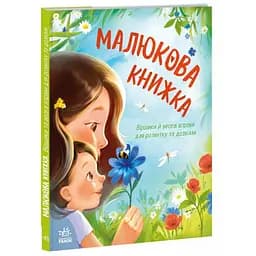 Малюкова книжка - Остапенко Ганна (554106)