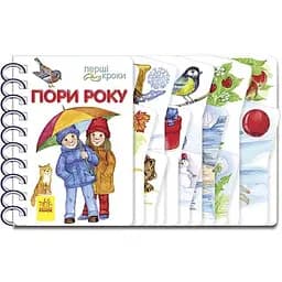 Книга Ранок Перші кроки. Пори року - Юлія Каспарова (С410014У)